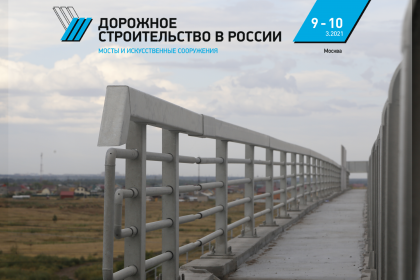 Продмаш на II выставке-форуме "Дорожное строительство: мосты и искусственные сооружения"